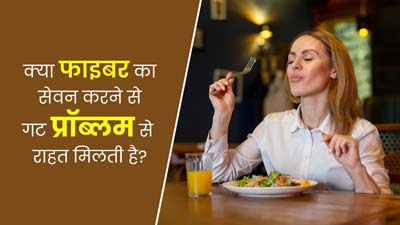क्या फाइबर का सेवन करने से गट प्रॉब्लम से राहत मिलती है? जानें एक्सपर्ट से